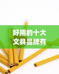 便利店加盟店排行榜(图1)